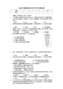 2020年湖南省长沙市中考生物试卷