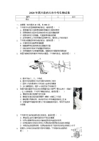 2020年四川省内江市中考生物试卷