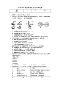 2020年山东省菏泽市中考生物试卷