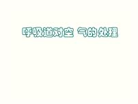 初中人教版 (新课标)第一节 呼吸道对空气的处理说课ppt课件