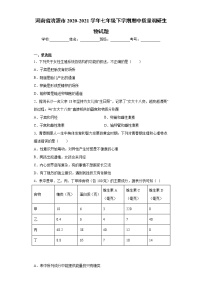 河南省济源市2020-2021学年七年级下学期期中质量调研生物试题（word版 含答案）