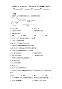 江苏省东台市2020-2021学年七年级下学期期中生物试题（word版 含答案）