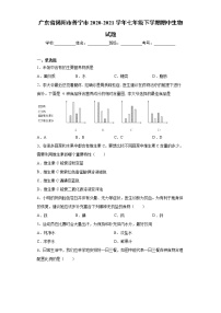 广东省揭阳市普宁市2020-2021学年七年级下学期期中生物试题（word版 含答案）