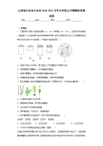 江西省吉安市吉水县2020-2021学年九年级上学期期末生物试题（word版 含答案）