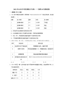 2021年山东中考生物复习专练——专题18生物实验