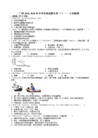 广西2018-2020年中考生物试题分类（7）——人体健康(含解析)