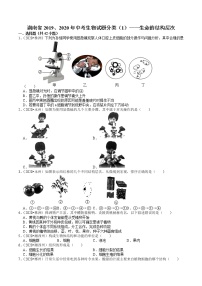 湖南省2019、2020年中考 （1）——生命的结构层次(含解析)