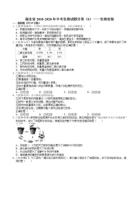 湖北省2018-2020年中考生物试题分类（8）——生物实验(含解析)