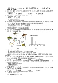 四川省2019年、2020年中考生物试题分类（2）——生物与环境(含解析)