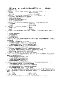 四川省2019年、2020年中考生物试题分类（9）——人体健康(含解析)