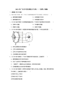 2021年广东中考生物复习专练——专题1细胞