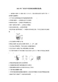 2021年广东省中考生物仿真模拟卷(四)