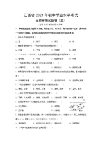 江西省2021年初中学业水平考试生物样卷试题卷（三）