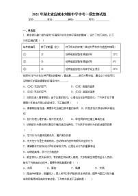 2021年湖北省宜城市中考一模生物试题（word版 含答案）