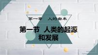 人教版 (新课标)七年级下册第一节 人的起源和发展示范课课件ppt