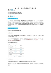 初中生物人教版 (新课标)七年级下册第二节 发生在肺内的气体交换教案设计