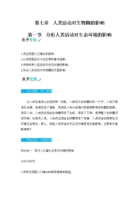 生物人教版 (新课标)第四单元 生物圈中的人第七章 人类活动对生物圈的影响第一节 分析人类活动对生态环境的影响教学设计及反思