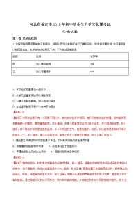 河北省保定市2018年初中毕业生升学文化课考试生物试卷（解析版）