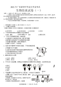 2021年广东省初中毕业生学业考试生物仿真试卷(一)