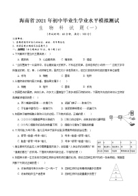 2021年海南省初中学业水平生物模拟测试（一）（word版 含答案）