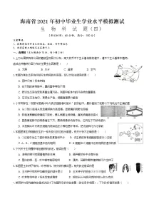 2021年海南省初中学业水平生物模拟测试(四)(word版 含答案)