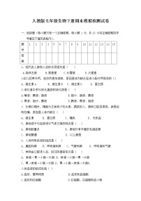 人教版七年级生物下册期末模拟检测试卷试题及答案