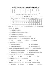 人教版八年级生物下册期末考试检测试卷试题及答案