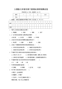 人教版七年级生物下册期末调研检测试题试卷及答案