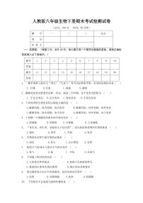 人教版八年级生物下册期末考试检测试题测试卷及答案