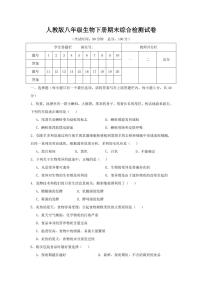 人教版八年级生物下册期末综合检测试卷试题及答案