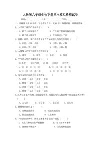 人教版八年级生物下册期末模拟检测试题试卷及答案