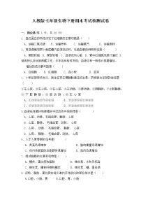 人教版七年级生物下册期末考试检测试题测试卷及答案