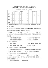 人教版七年级生物下册期末检测试卷试题及答案