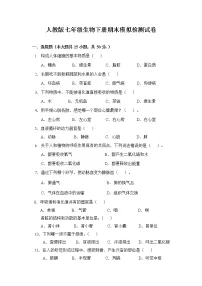 人教版七年级生物下册期末模拟检测试卷测试题及答案