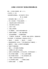 人教版七年级生物下册期末模拟检测试题测试卷及答案