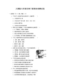 人教版七年级生物下册期末检测试题试卷及答案