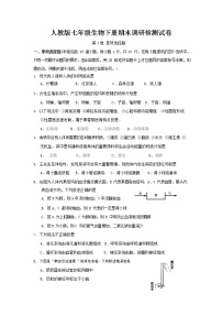 人教版七年级生物下册期末调研检测试卷测试题及答案