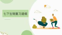人教版七下生物复习(1--5章）（含习题）课件PPT