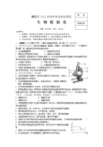 湖南省醴陵市2021年初中毕业学业考试模拟生物试题（word版 含答案）