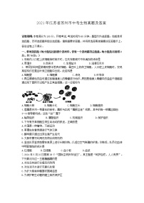 2021年江苏省苏州市中考生物真题及答案