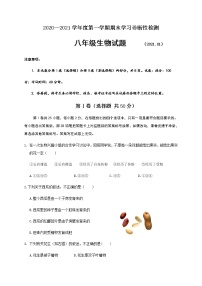 山东省济南市平阴县2020-2021学年八年级上学期期末考试生物试题（word版 含答案）