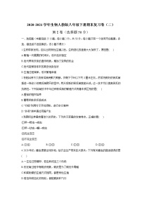 2020-2021学年人教版生物八年级下册期末复习卷（二）（word版 含答案）