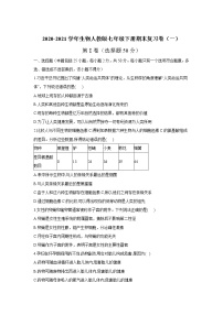 2020-2021学年人教版生物七年级下册期末复习卷（一）（word版 含答案）