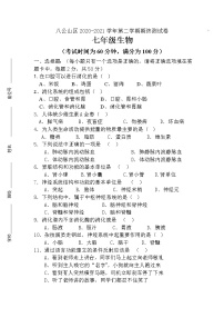 安徽省淮南市八公山区2020-2021学年七年级下学期期末考试生物试题（word版  含答案）