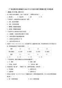 广东省惠州市惠城区2021年七年级下册生物期末复习训练卷  word版，含答案