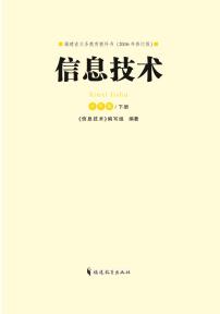 闽教版（福建教育出版社）信息技术七年级下册电子课本书2023高清PDF电子版