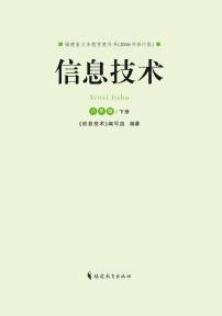 闽教版（福建教育出版社）信息技术八年级下册电子课本书2023高清PDF电子版