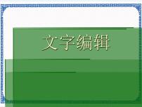 河大版七年级全册第3章 文字处理第1节 文字编辑教案配套ppt课件