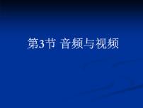 初中信息技术河大版七年级全册第3节 音频与视频教学演示课件ppt