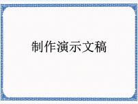 信息技术第四单元 演示文稿的综合应用第13节 制作演示文稿教课内容ppt课件